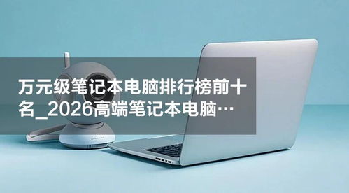 2026年萬元級高端筆記本電腦排行榜前十名 性能與品質之選